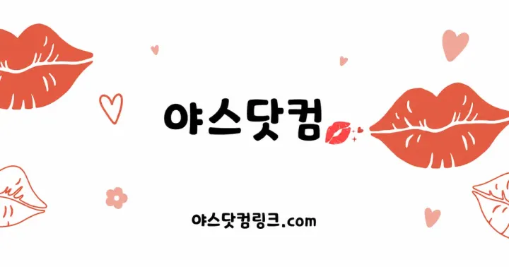 yas8181.com 안내 이미지